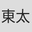 東出 太